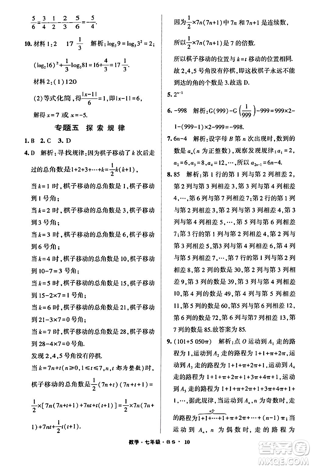 寧夏人民教育出版社2024經(jīng)綸學霸寒假總動員七年級數(shù)學北師大版答案