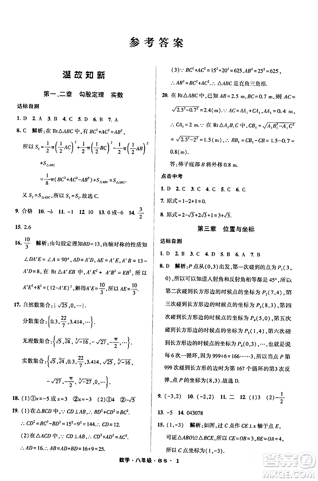 寧夏人民教育出版社2024經(jīng)綸學(xué)霸寒假總動員八年級數(shù)學(xué)北師大版答案