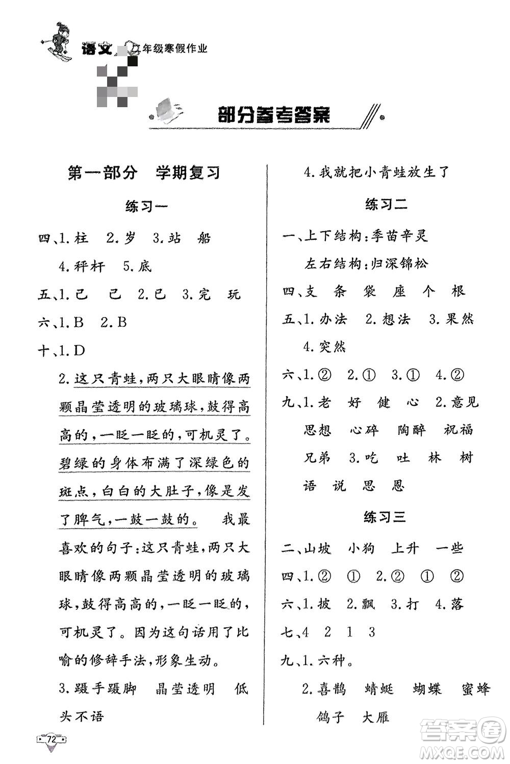 知識出版社2024寒假作業(yè)二年級語文課標版參考答案