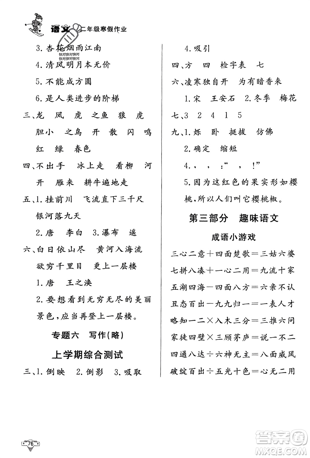 知識出版社2024寒假作業(yè)二年級語文課標版參考答案