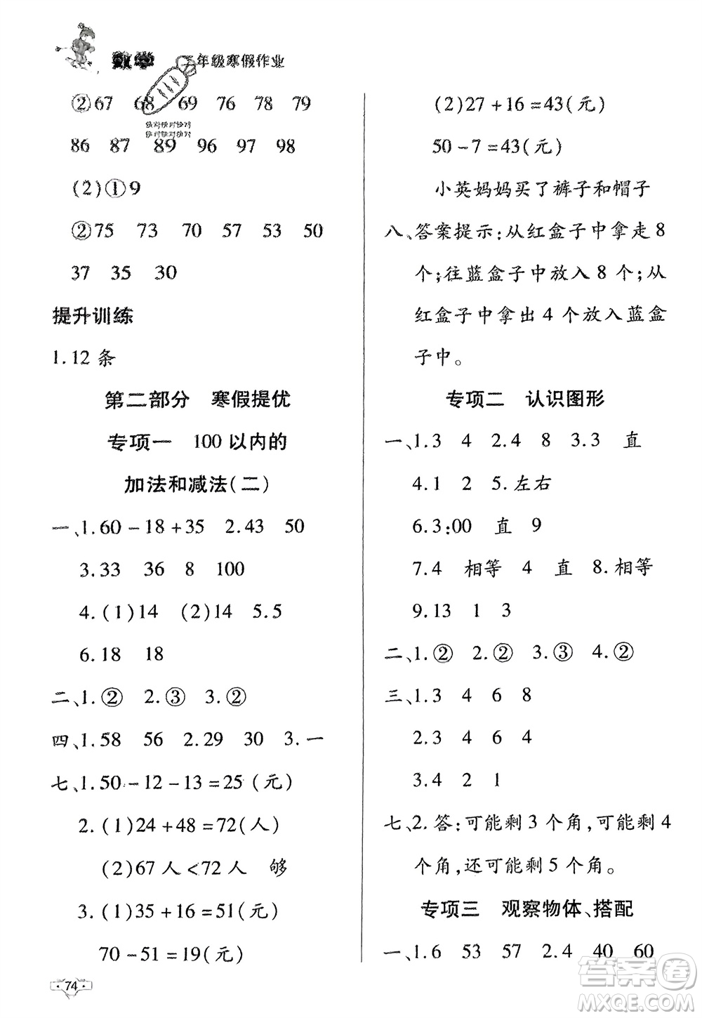 知識出版社2024寒假作業(yè)二年級數(shù)學課標版參考答案