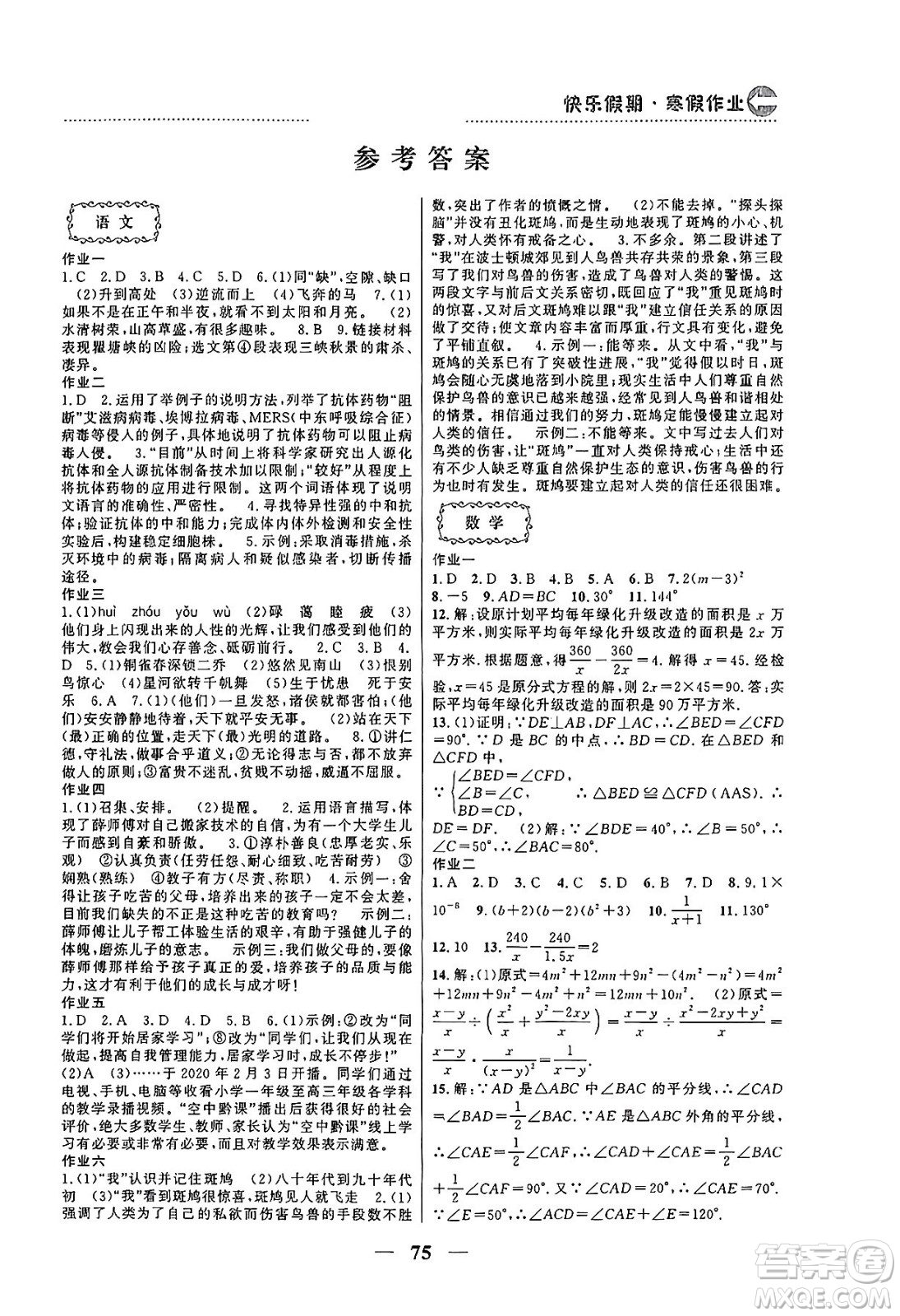 云南美術(shù)出版社2024一諾書(shū)業(yè)本土假期寒假作業(yè)八年級(jí)合訂本通用版答案