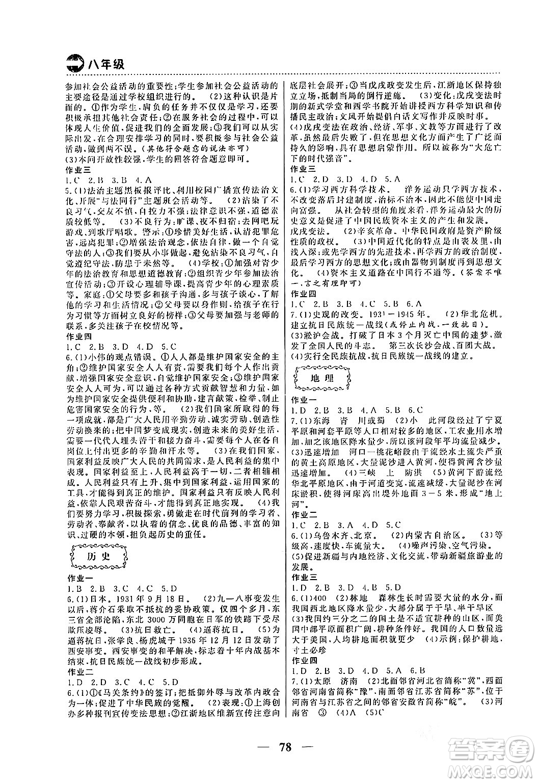 云南美術(shù)出版社2024一諾書(shū)業(yè)本土假期寒假作業(yè)八年級(jí)合訂本通用版答案