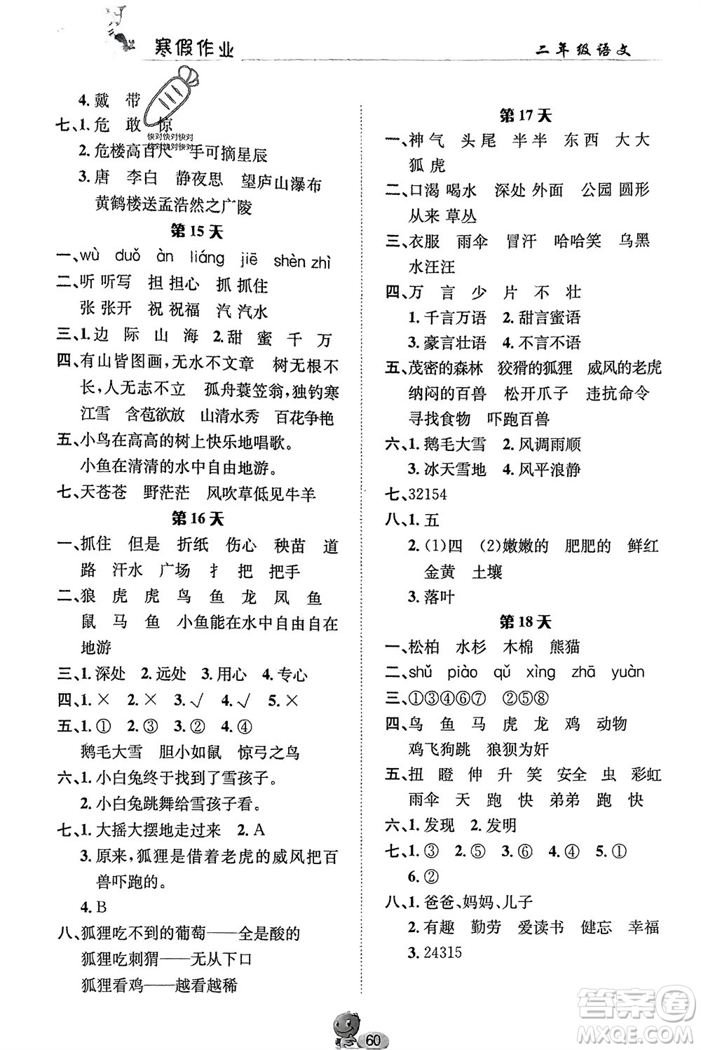 長(zhǎng)江出版社2024寒假作業(yè)二年級(jí)語(yǔ)文通用版參考答案