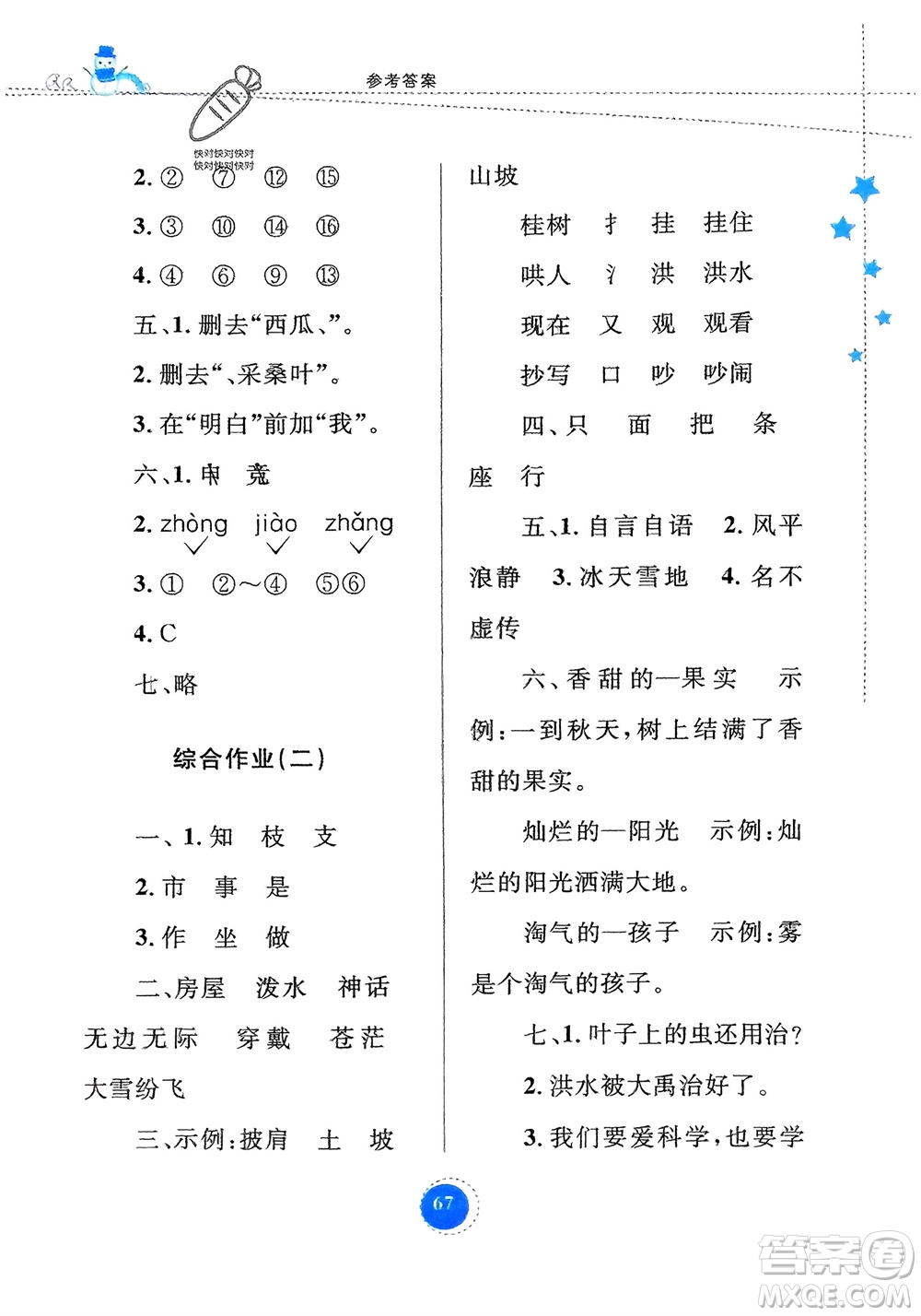 內(nèi)蒙古教育出版社2024寒假作業(yè)二年級語文通用版參考答案