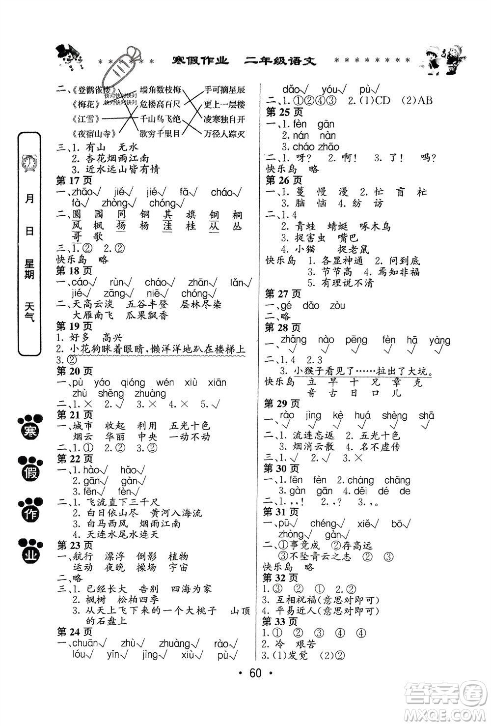 河南人民出版社2024寒假作業(yè)二年級語文通用版參考答案