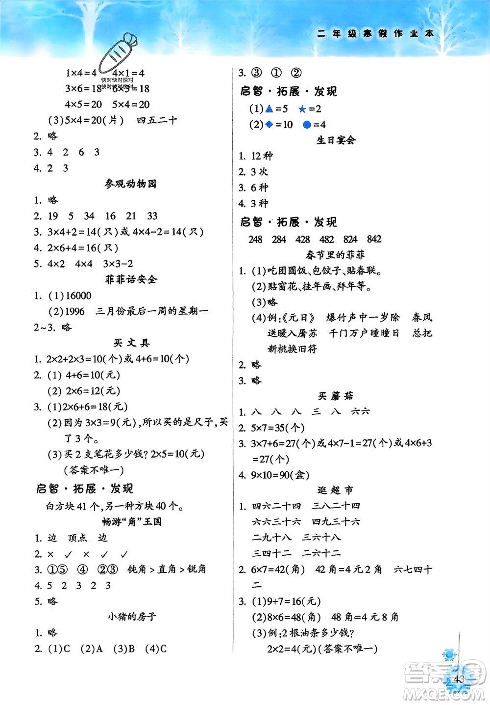 希望出版社2024寒假作業(yè)本天天練二年級數(shù)學(xué)人教版參考答案