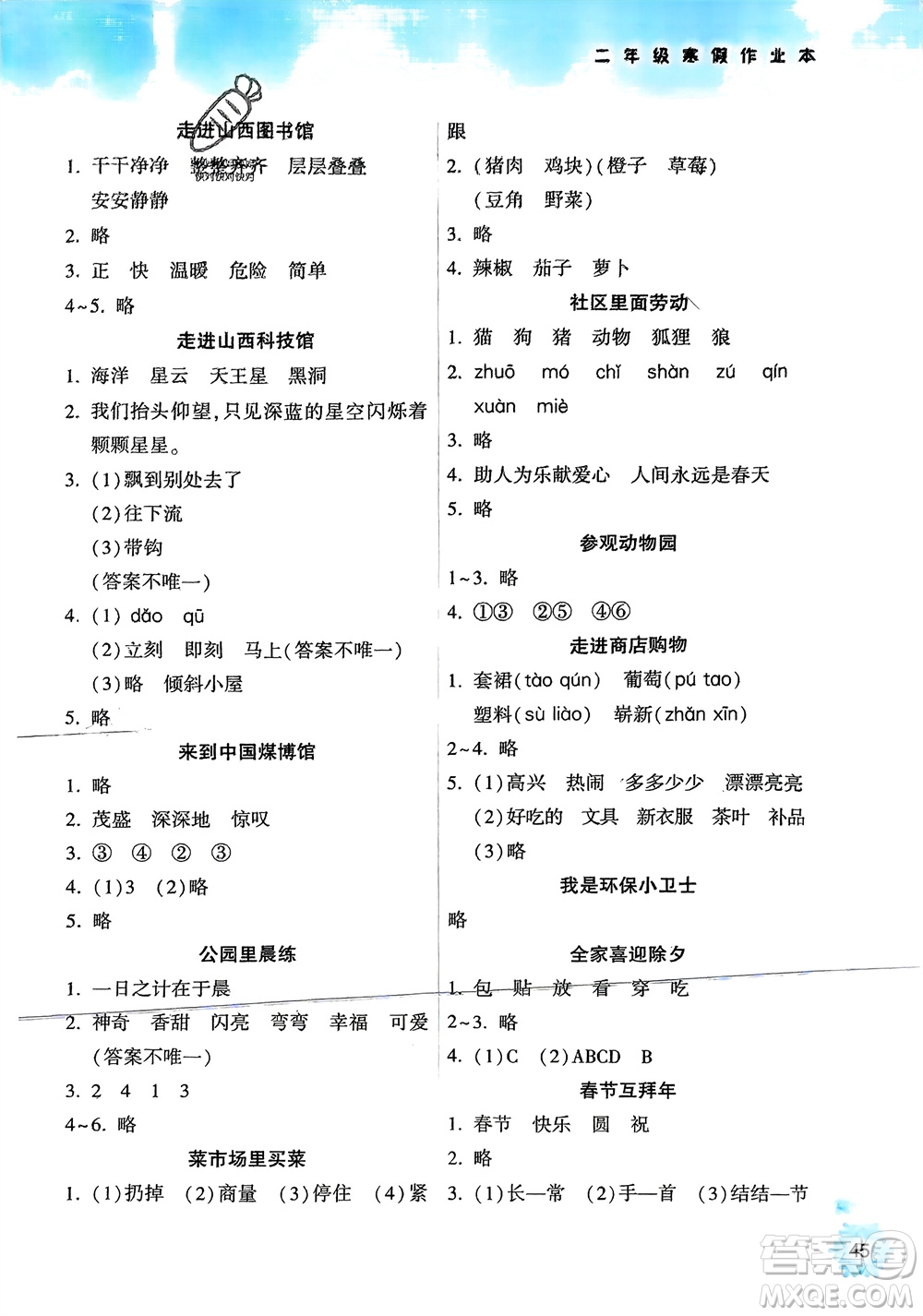 希望出版社2024寒假作業(yè)本天天練二年級語文統(tǒng)編版參考答案