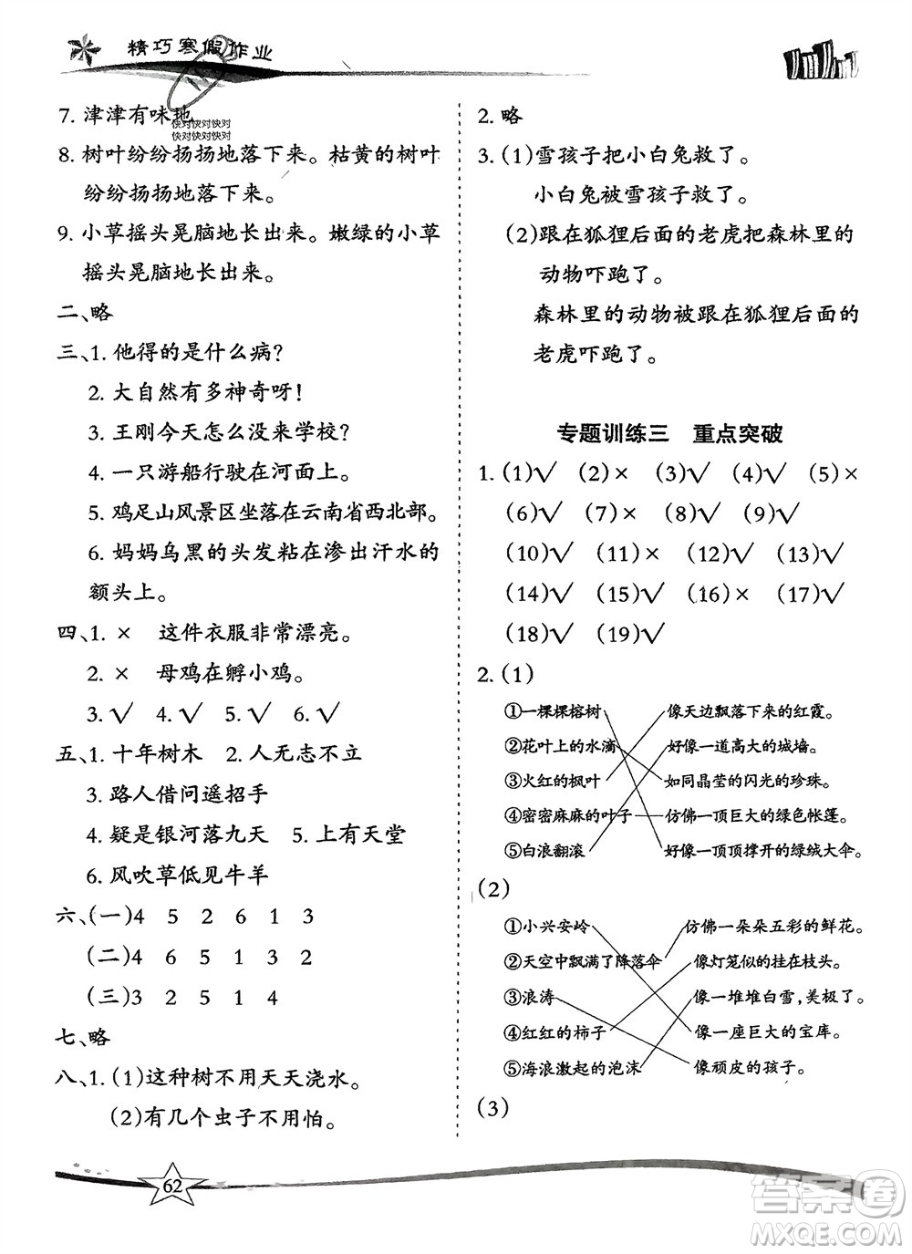 云南美術出版社2024精巧寒假作業(yè)二年級語文人教版參考答案