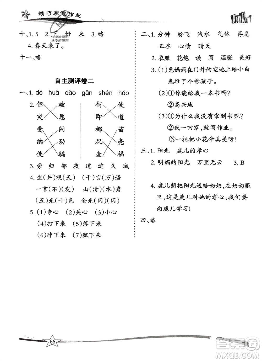 云南美術出版社2024精巧寒假作業(yè)二年級語文人教版參考答案