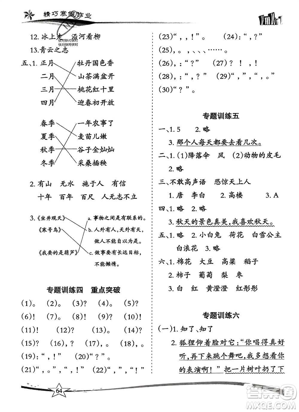 云南美術出版社2024精巧寒假作業(yè)二年級語文人教版參考答案