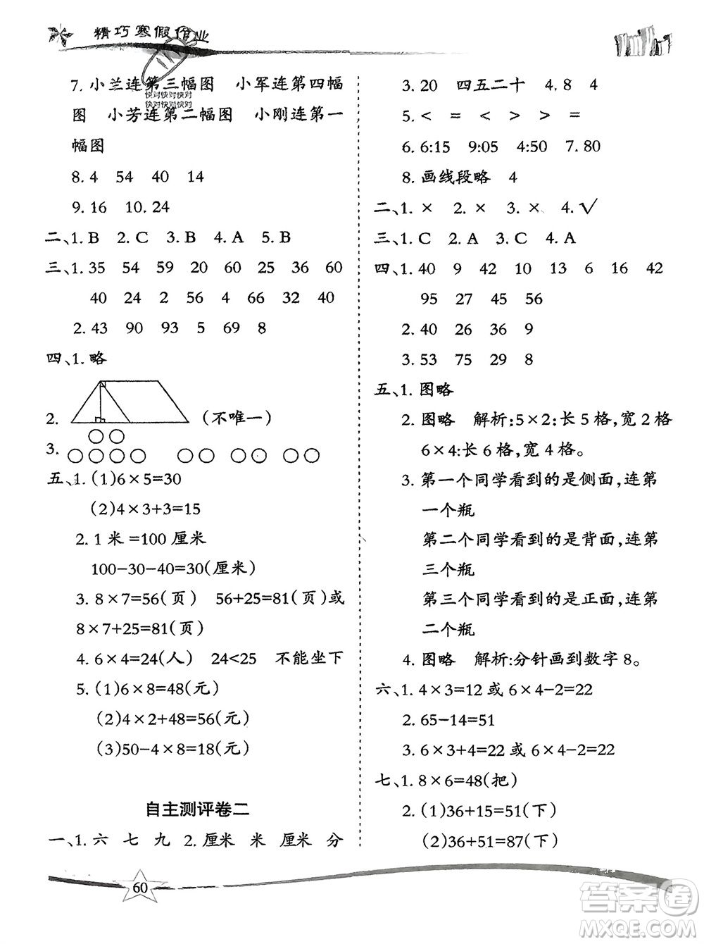 云南美術(shù)出版社2024精巧寒假作業(yè)二年級數(shù)學人教版參考答案