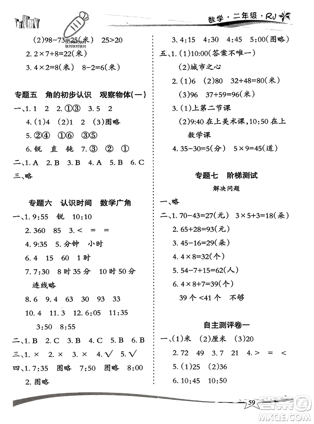 云南美術(shù)出版社2024精巧寒假作業(yè)二年級數(shù)學人教版參考答案