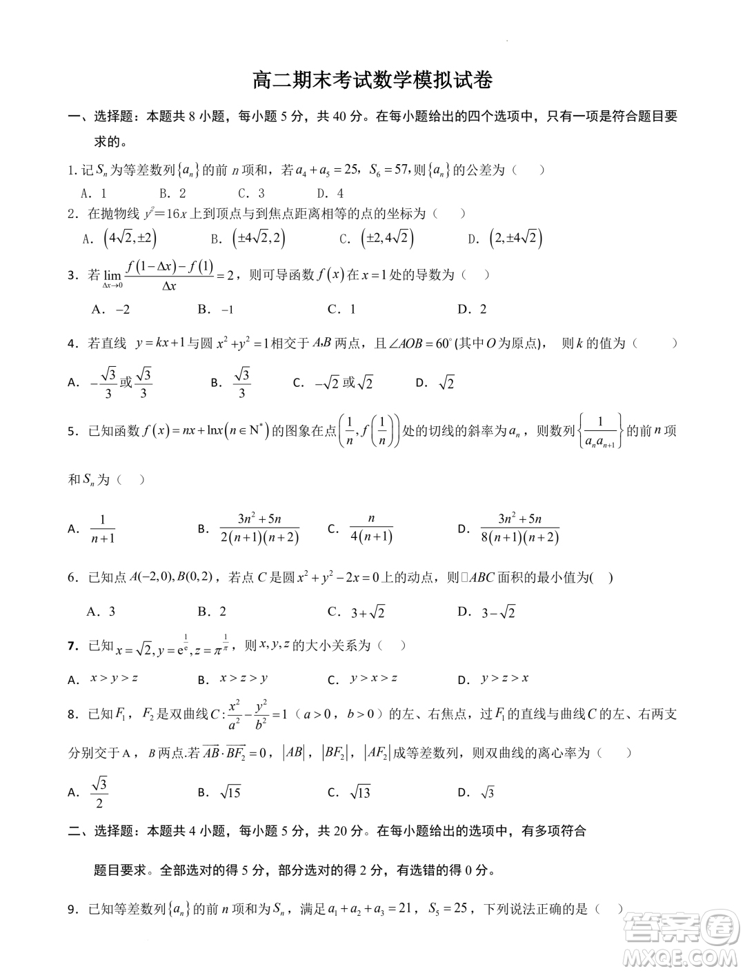 江蘇南京2023-2024學(xué)年高二上學(xué)期期末考試數(shù)學(xué)模擬試卷答案