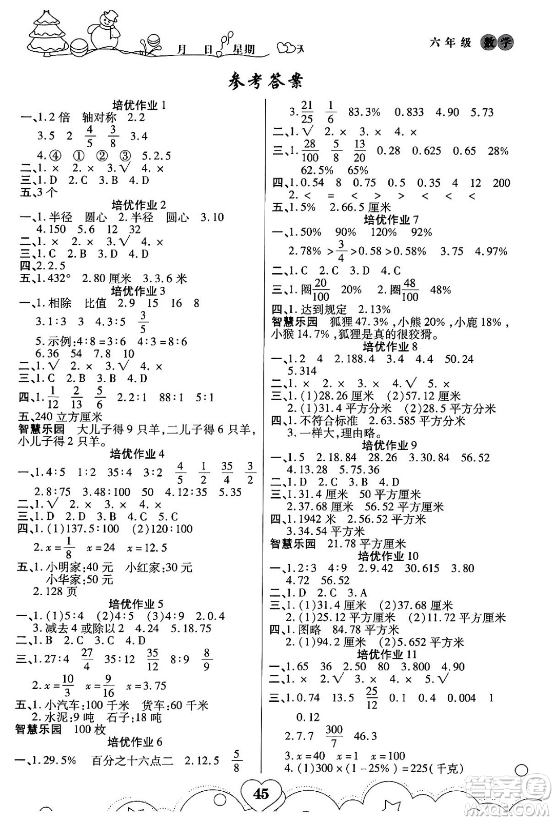 武漢大學(xué)出版社2024培優(yōu)教育寒假作業(yè)銜接訓(xùn)練六年級數(shù)學(xué)課標(biāo)版答案