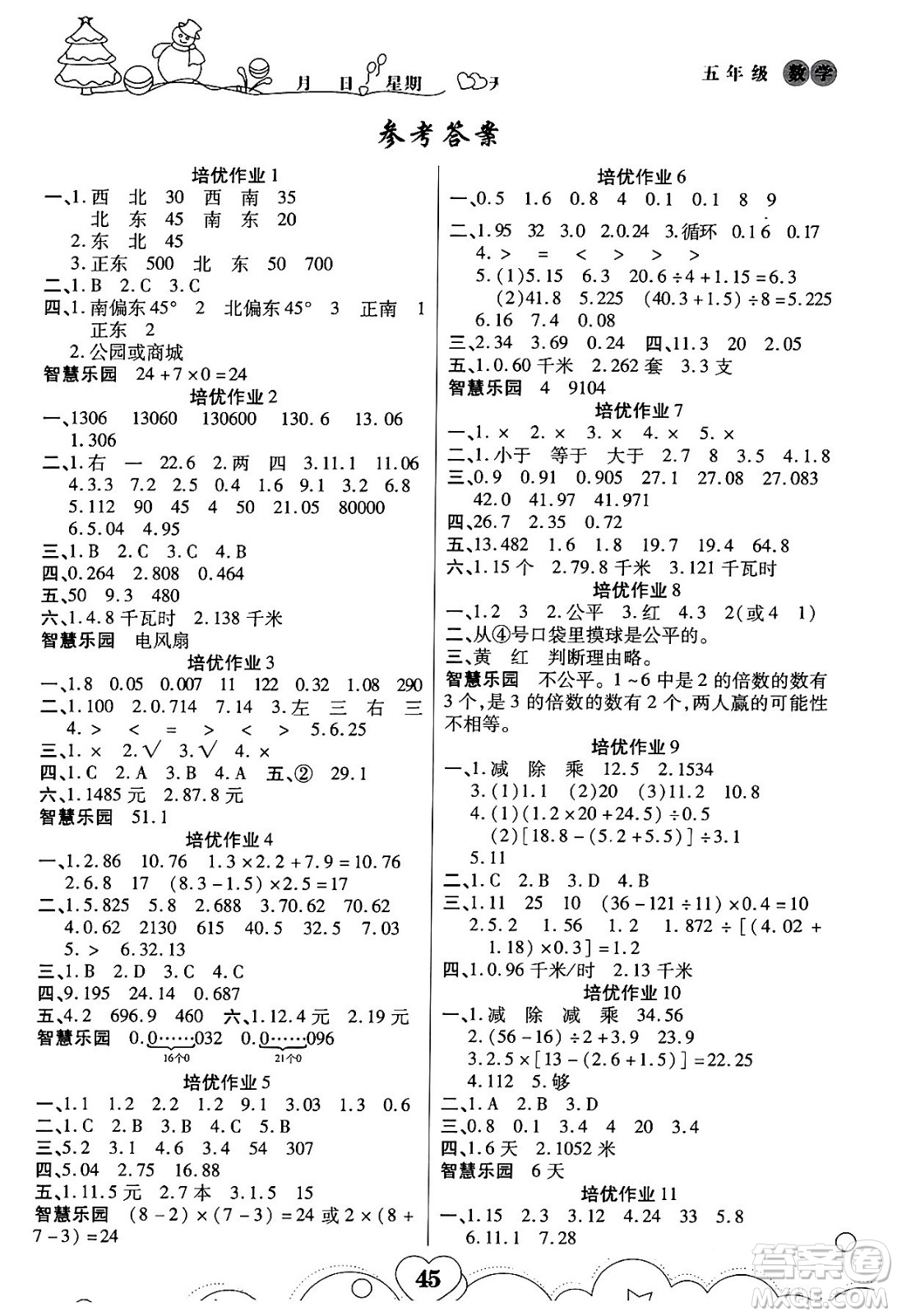 武漢大學(xué)出版社2024培優(yōu)教育寒假作業(yè)銜接訓(xùn)練五年級(jí)數(shù)學(xué)課標(biāo)版答案