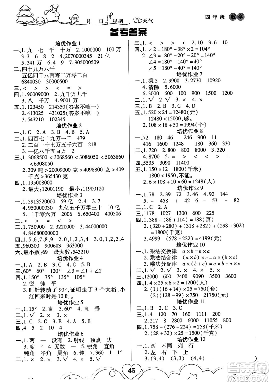 武漢大學(xué)出版社2024培優(yōu)教育寒假作業(yè)銜接訓(xùn)練四年級(jí)數(shù)學(xué)課標(biāo)版答案