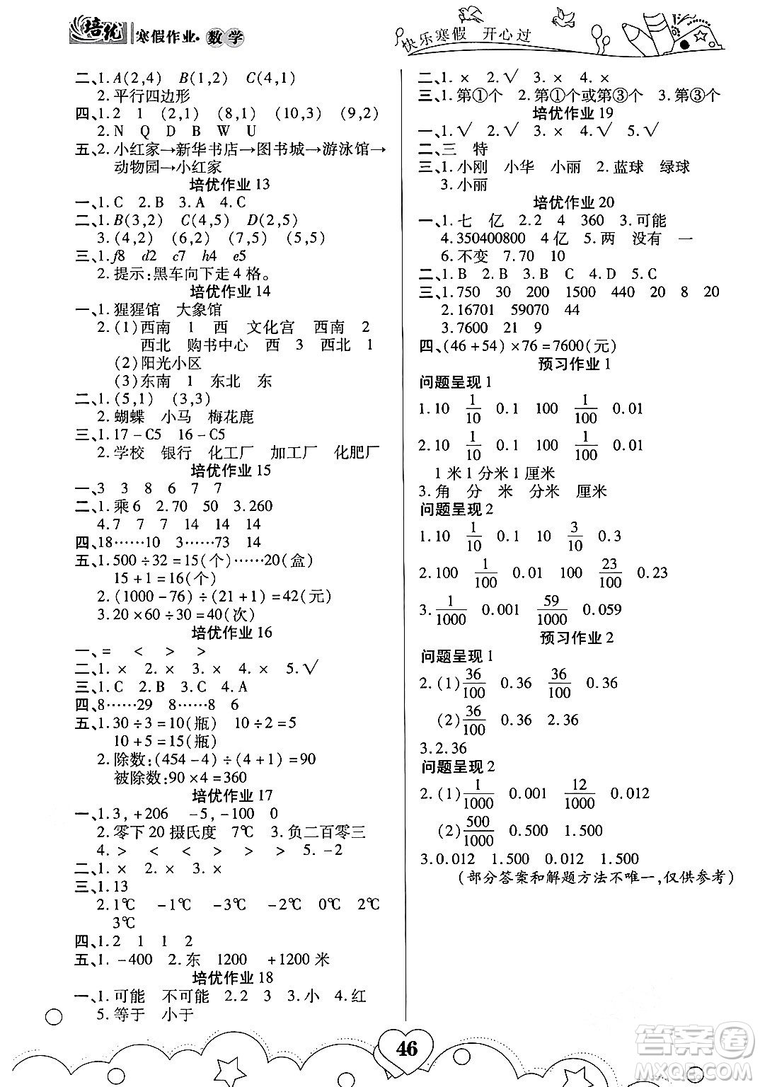 武漢大學(xué)出版社2024培優(yōu)教育寒假作業(yè)銜接訓(xùn)練四年級(jí)數(shù)學(xué)課標(biāo)版答案