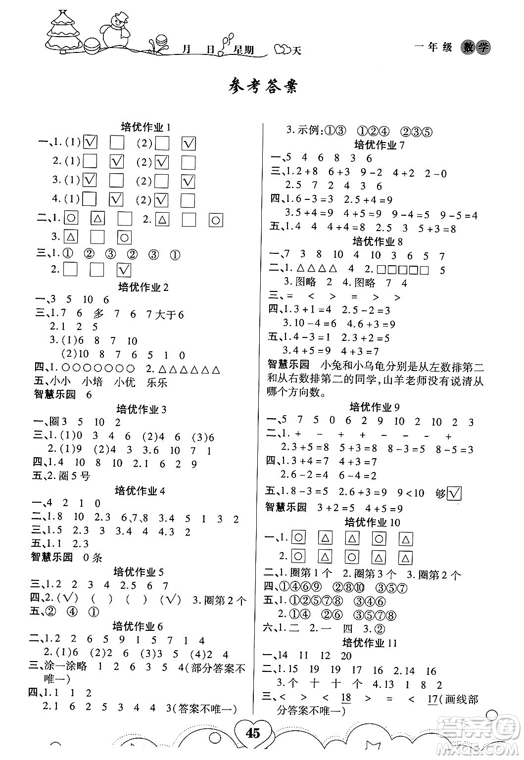 武漢大學(xué)出版社2024培優(yōu)教育寒假作業(yè)銜接訓(xùn)練一年級(jí)數(shù)學(xué)課標(biāo)版答案