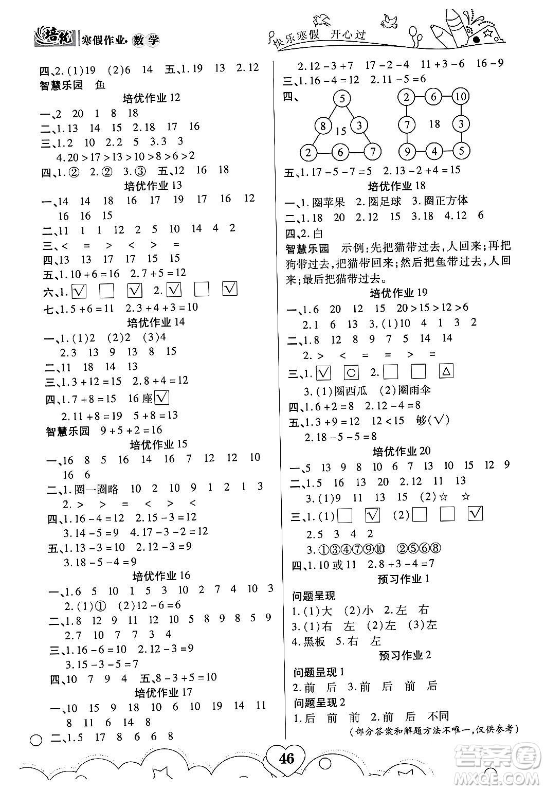 武漢大學(xué)出版社2024培優(yōu)教育寒假作業(yè)銜接訓(xùn)練一年級(jí)數(shù)學(xué)課標(biāo)版答案