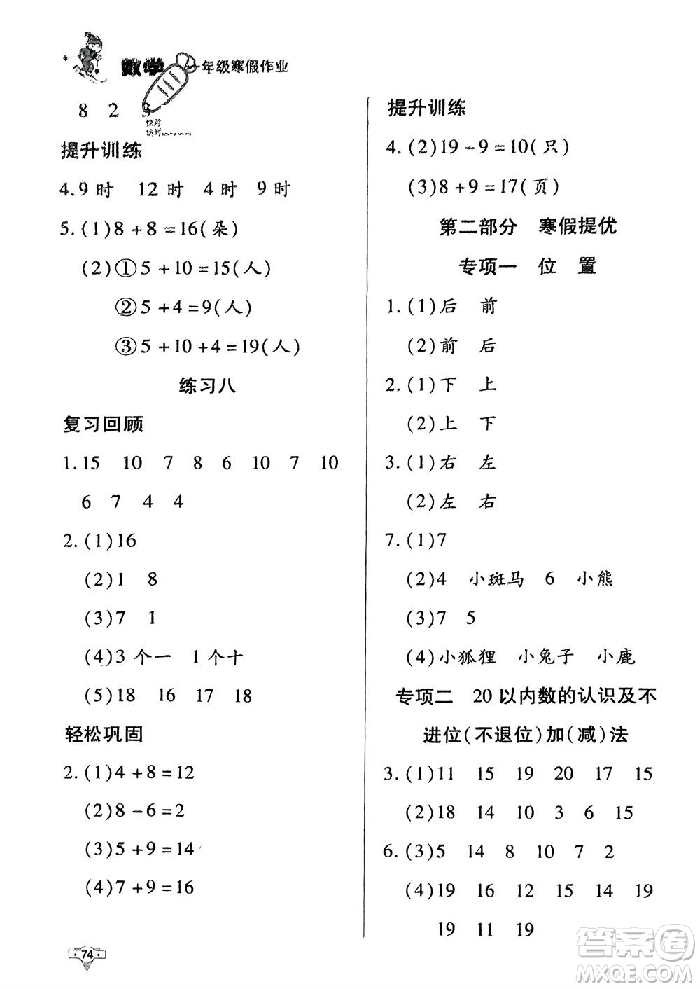 知識出版社2024寒假作業(yè)一年級數(shù)學(xué)課標(biāo)版參考答案