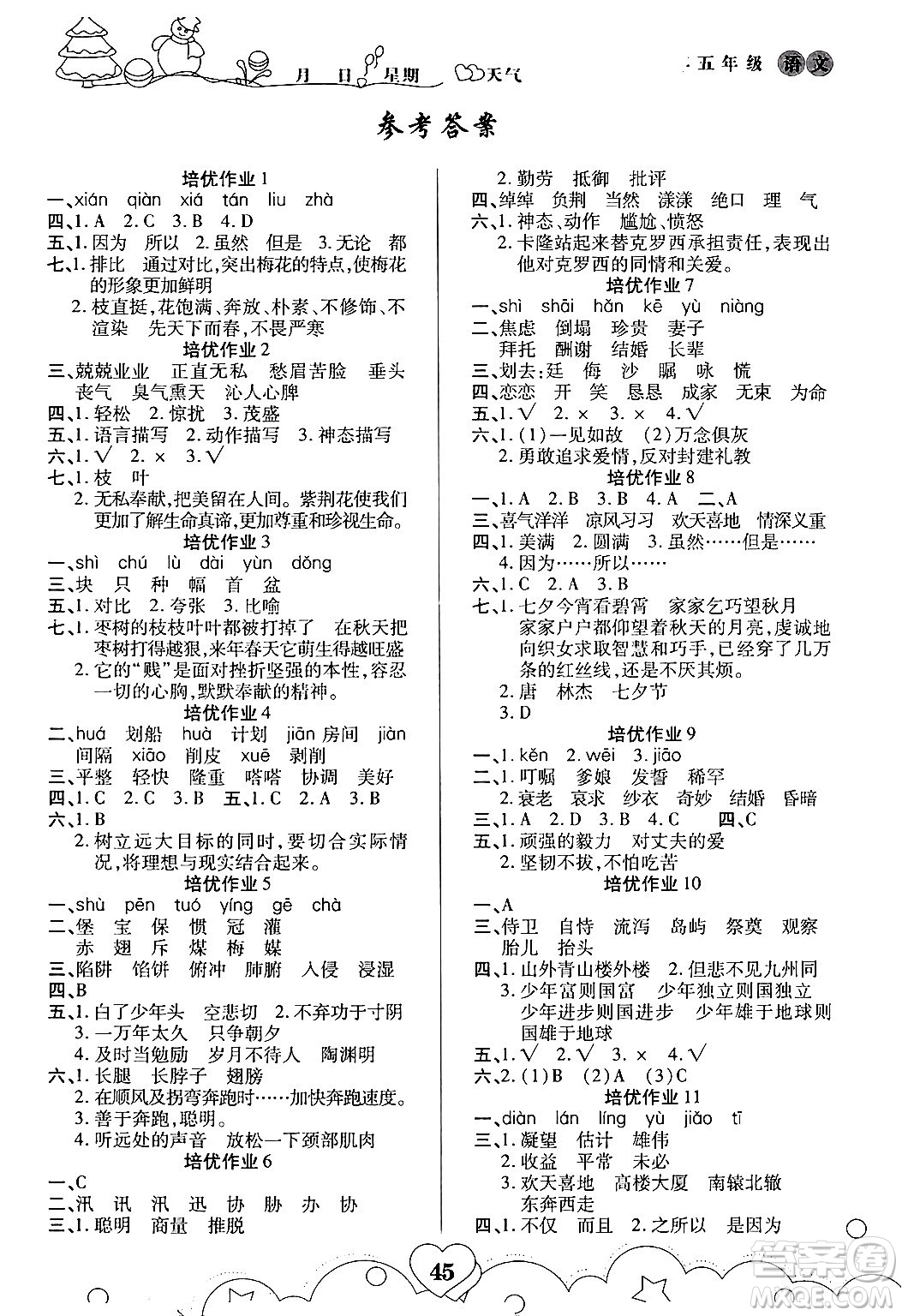 武漢大學(xué)出版社2024培優(yōu)教育寒假作業(yè)銜接訓(xùn)練五年級(jí)語文課標(biāo)版答案