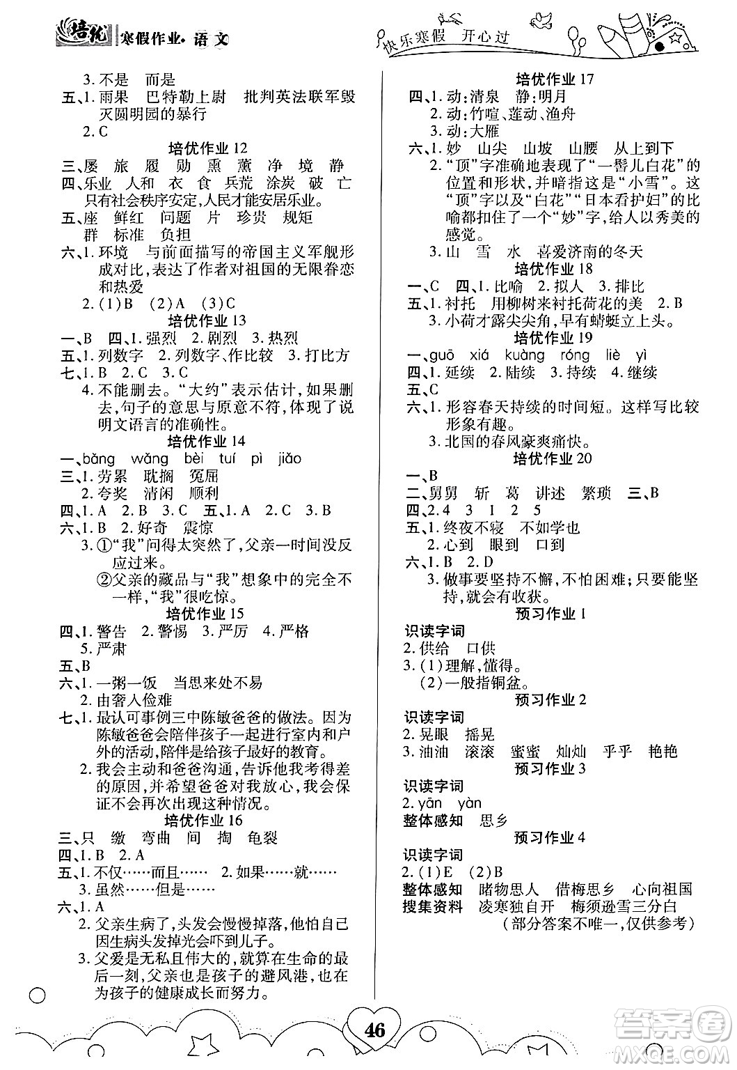 武漢大學(xué)出版社2024培優(yōu)教育寒假作業(yè)銜接訓(xùn)練五年級(jí)語文課標(biāo)版答案