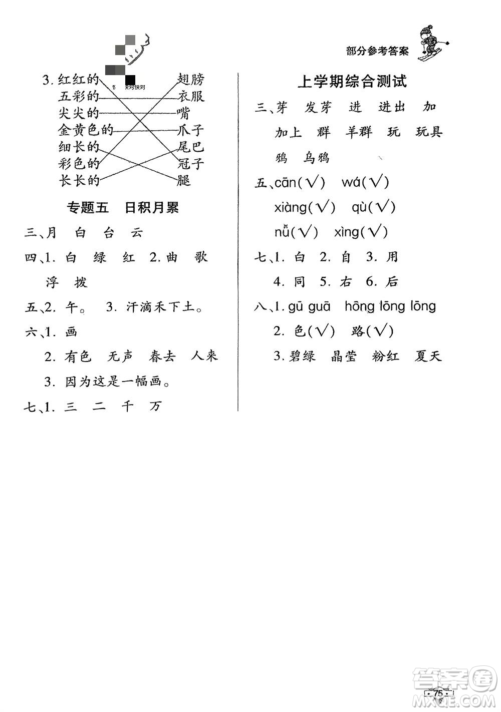 知識(shí)出版社2024寒假作業(yè)一年級(jí)語(yǔ)文課標(biāo)版參考答案