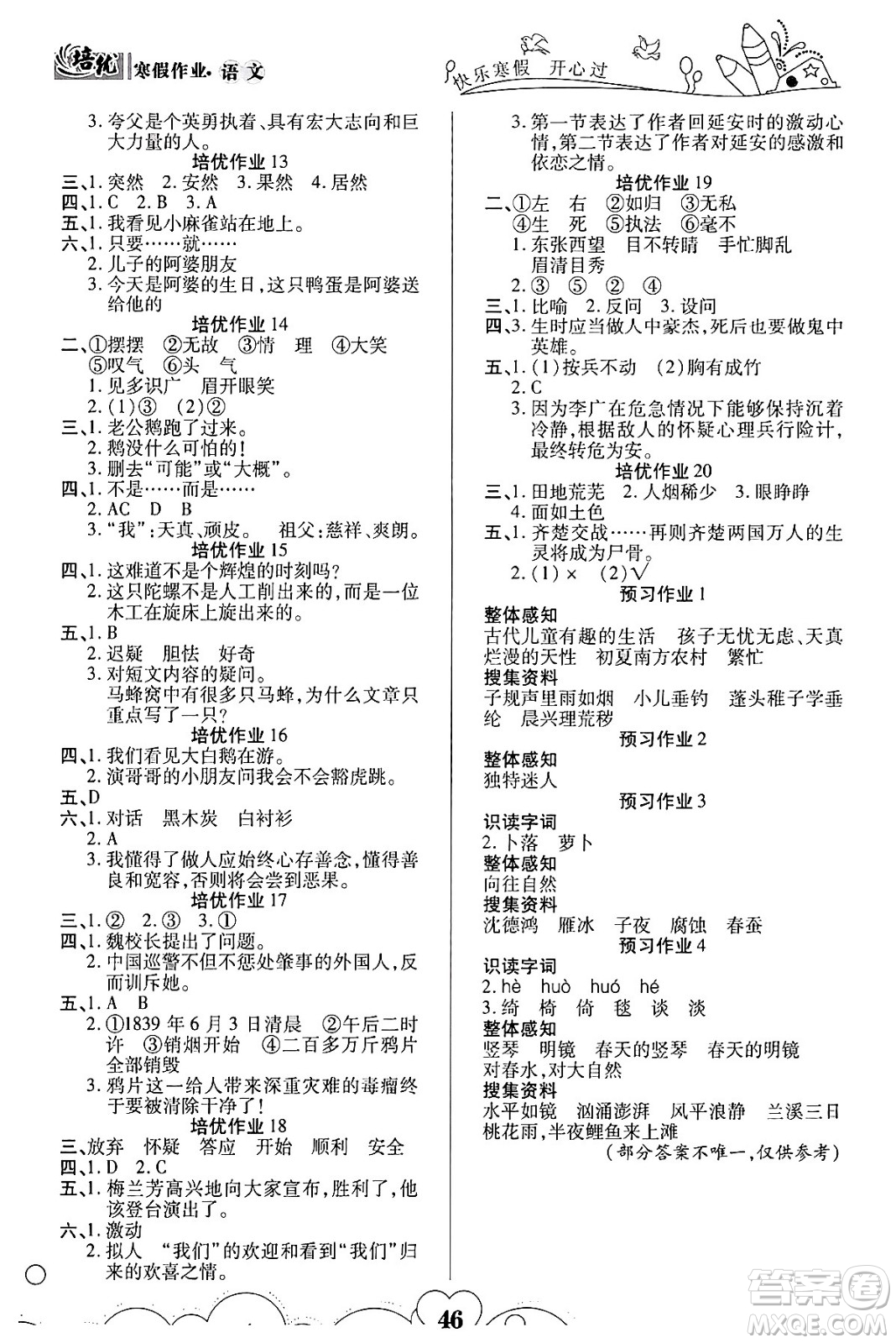 武漢大學(xué)出版社2024培優(yōu)教育寒假作業(yè)銜接訓(xùn)練四年級(jí)語(yǔ)文課標(biāo)版答案