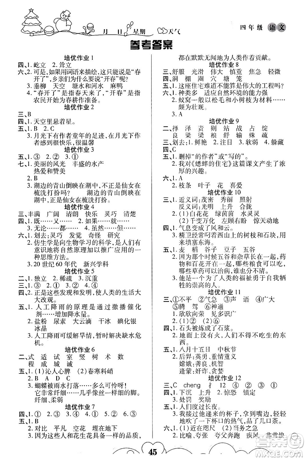 武漢大學(xué)出版社2024培優(yōu)教育寒假作業(yè)銜接訓(xùn)練四年級(jí)語(yǔ)文課標(biāo)版答案