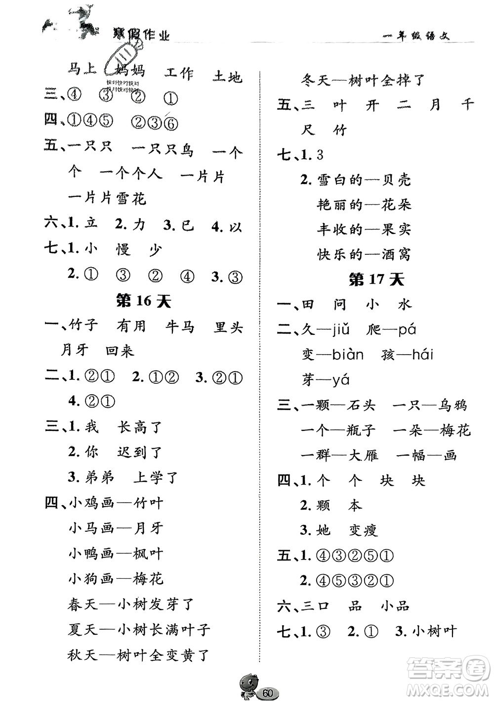 長(zhǎng)江出版社2024寒假作業(yè)一年級(jí)語(yǔ)文通用版參考答案