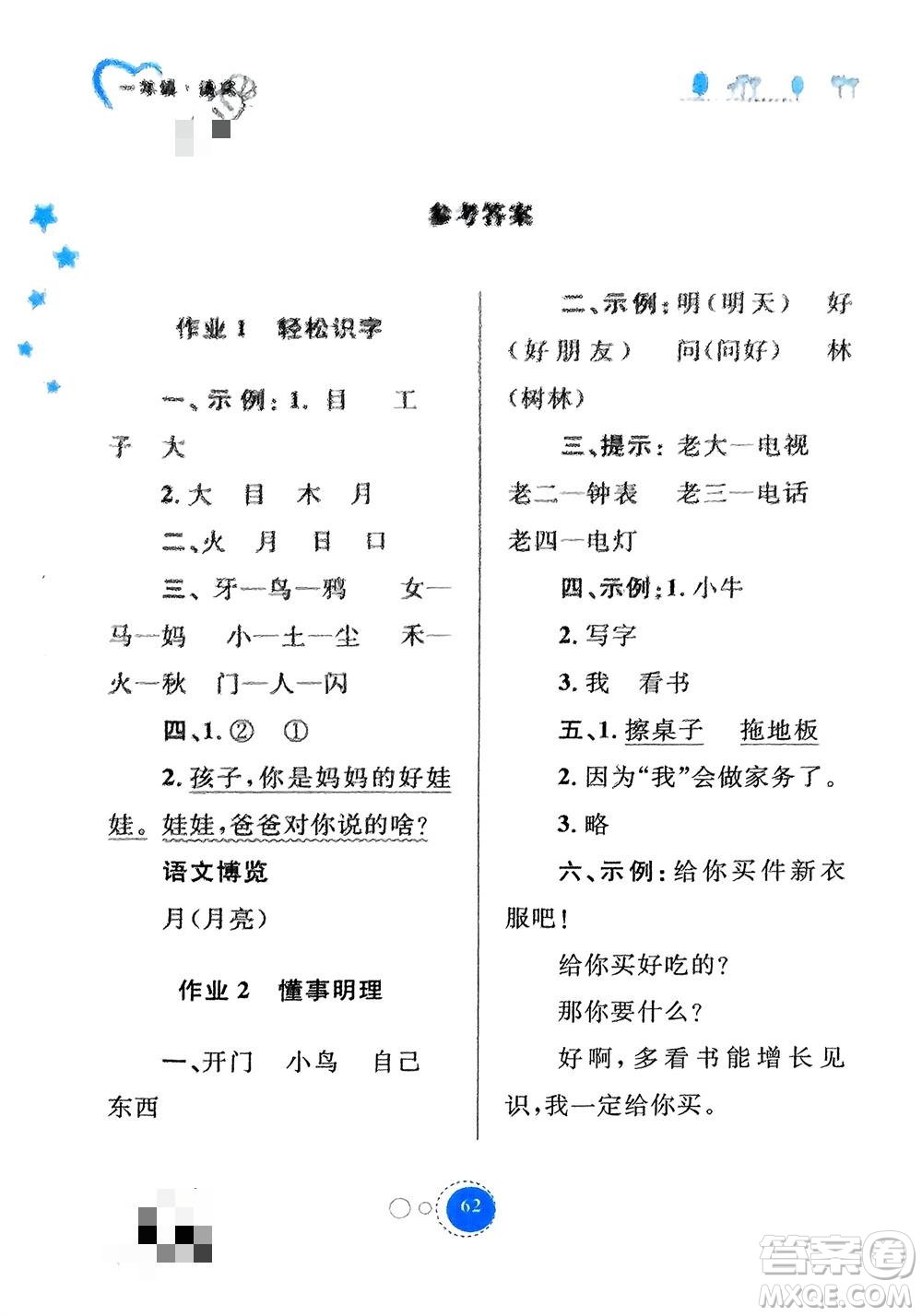 內(nèi)蒙古教育出版社2024寒假作業(yè)一年級語文通用版參考答案