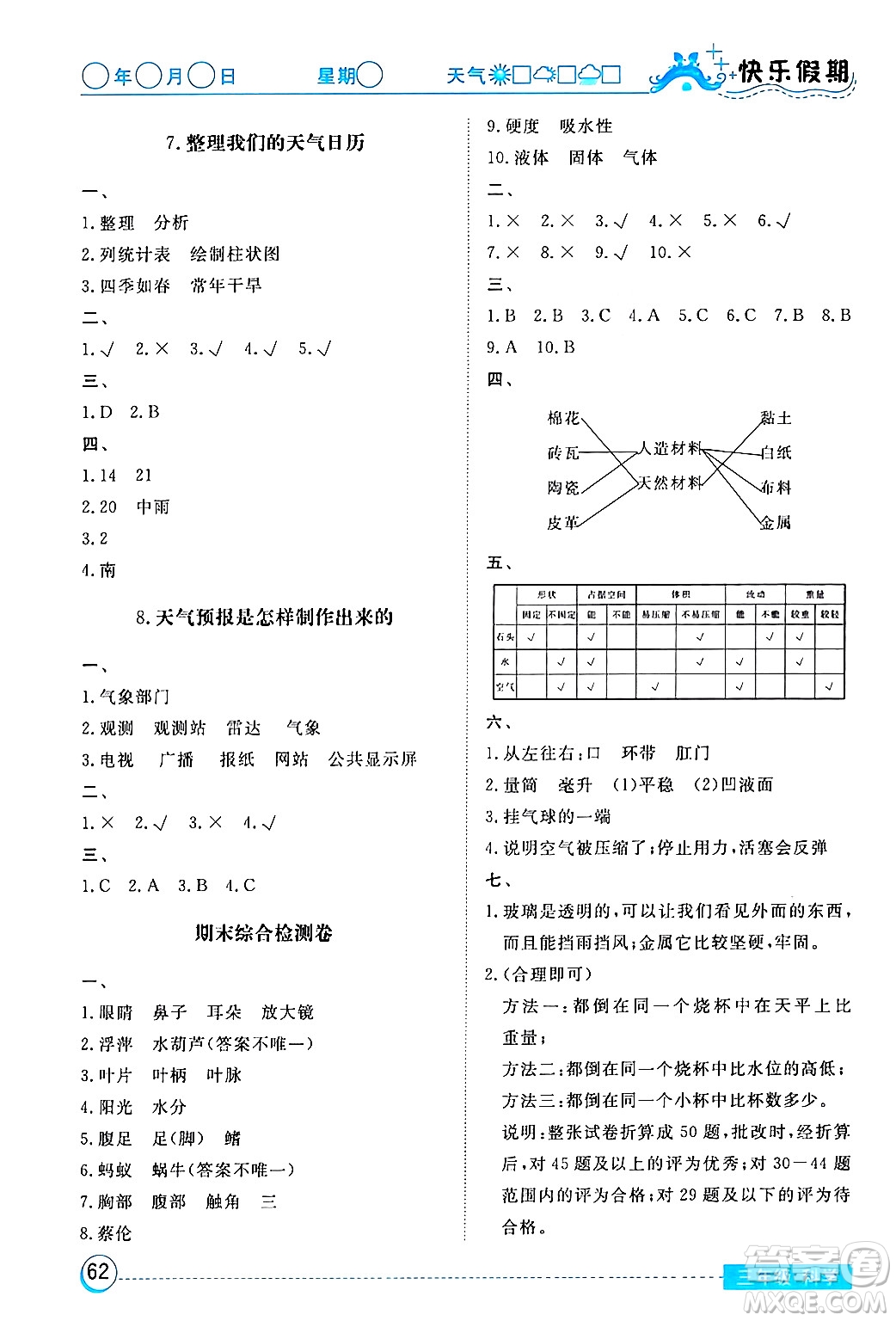 湖北教育出版社2024寒假作業(yè)三年級(jí)科學(xué)通用版答案