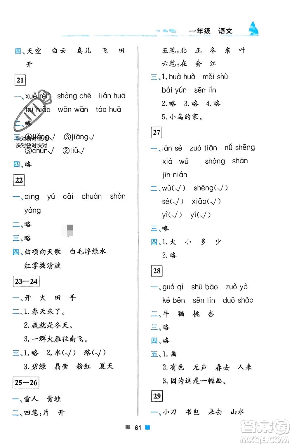 北京教育出版社2024寒假作業(yè)一年級(jí)語(yǔ)文通用版參考答案