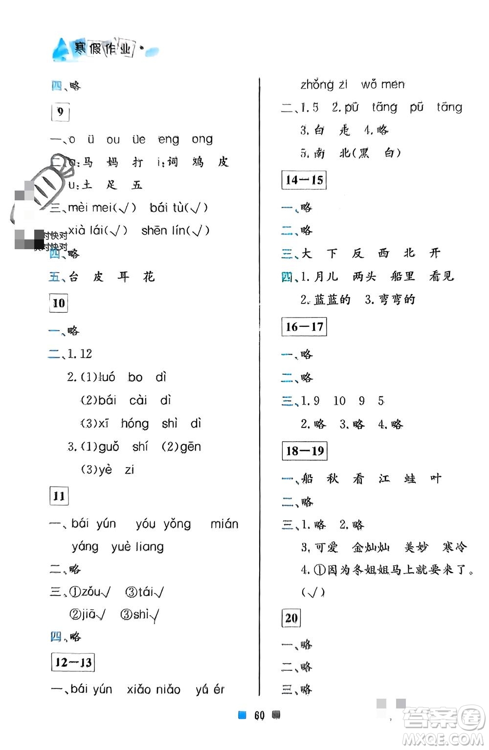 北京教育出版社2024寒假作業(yè)一年級(jí)語(yǔ)文通用版參考答案