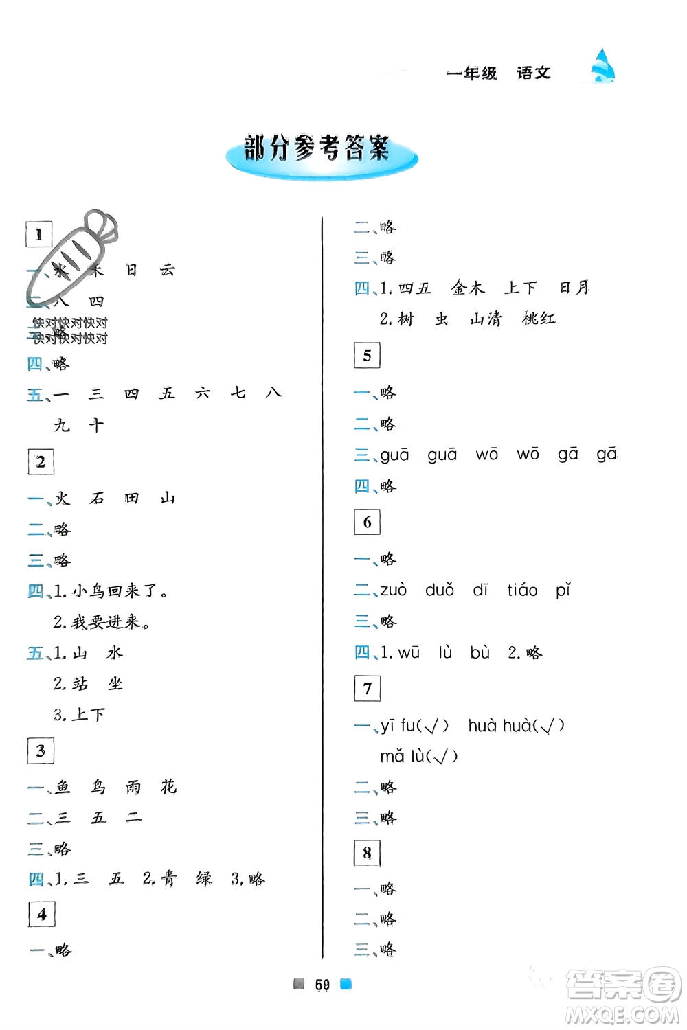 北京教育出版社2024寒假作業(yè)一年級(jí)語(yǔ)文通用版參考答案