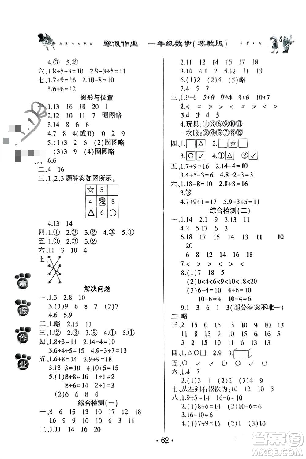 河南人民出版社2024寒假作業(yè)一年級數(shù)學(xué)蘇教版參考答案