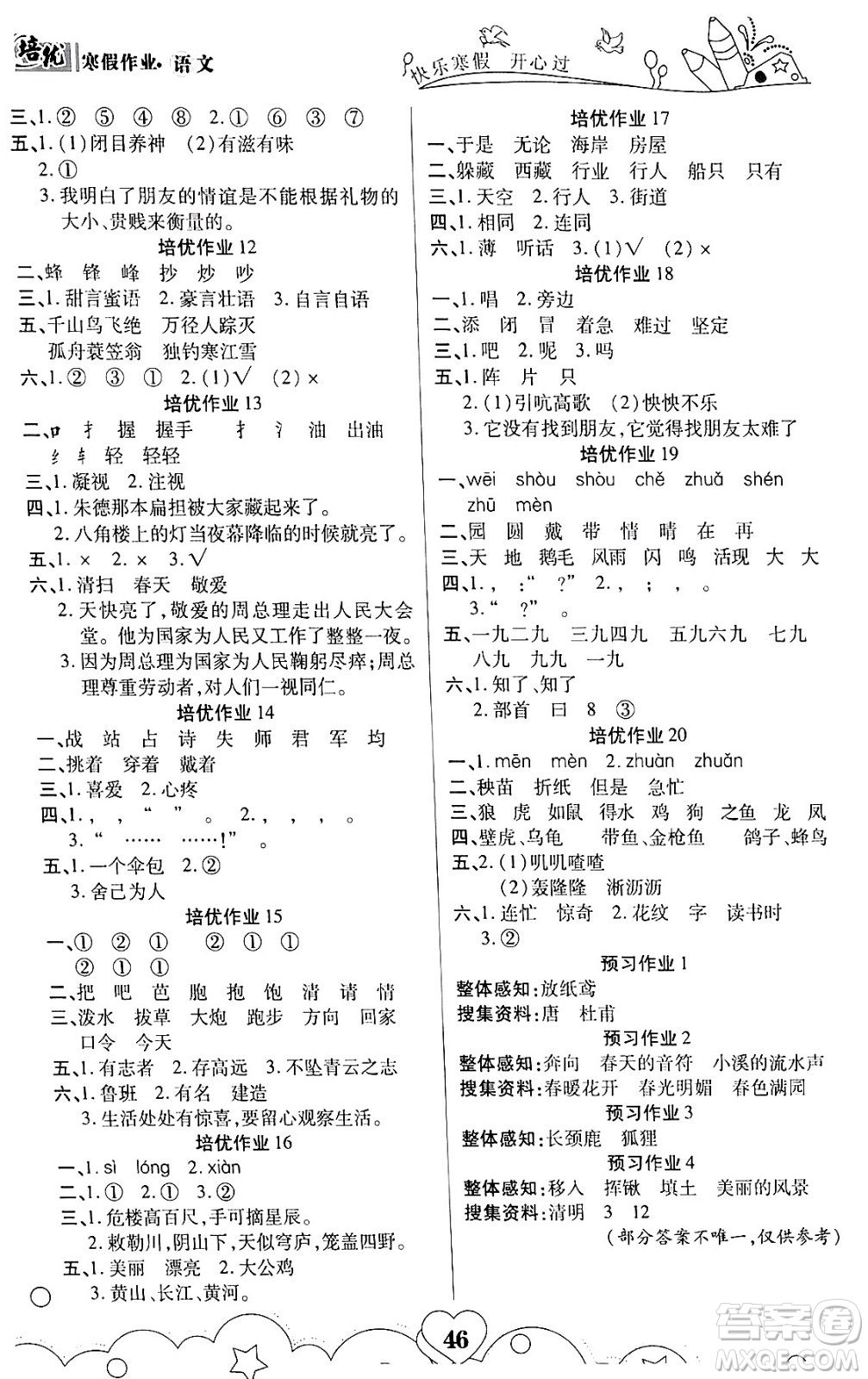 武漢大學(xué)出版社2024培優(yōu)教育寒假作業(yè)銜接訓(xùn)練二年級(jí)語(yǔ)文課標(biāo)版答案