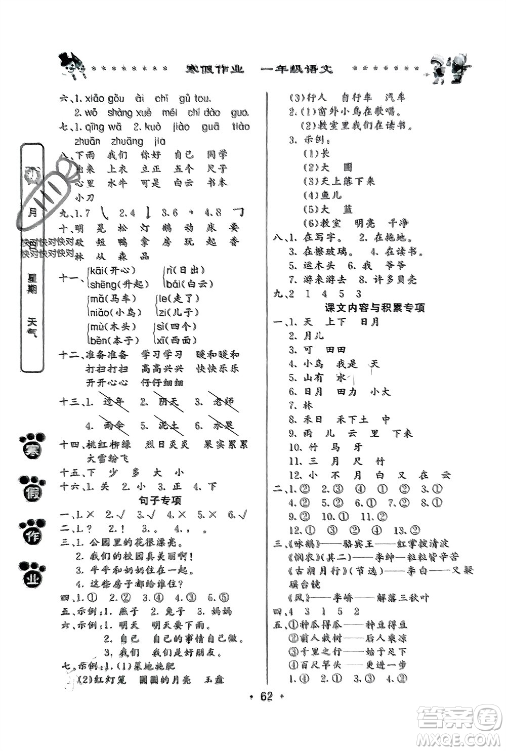 河南人民出版社2024寒假作業(yè)一年級語文通用版參考答案