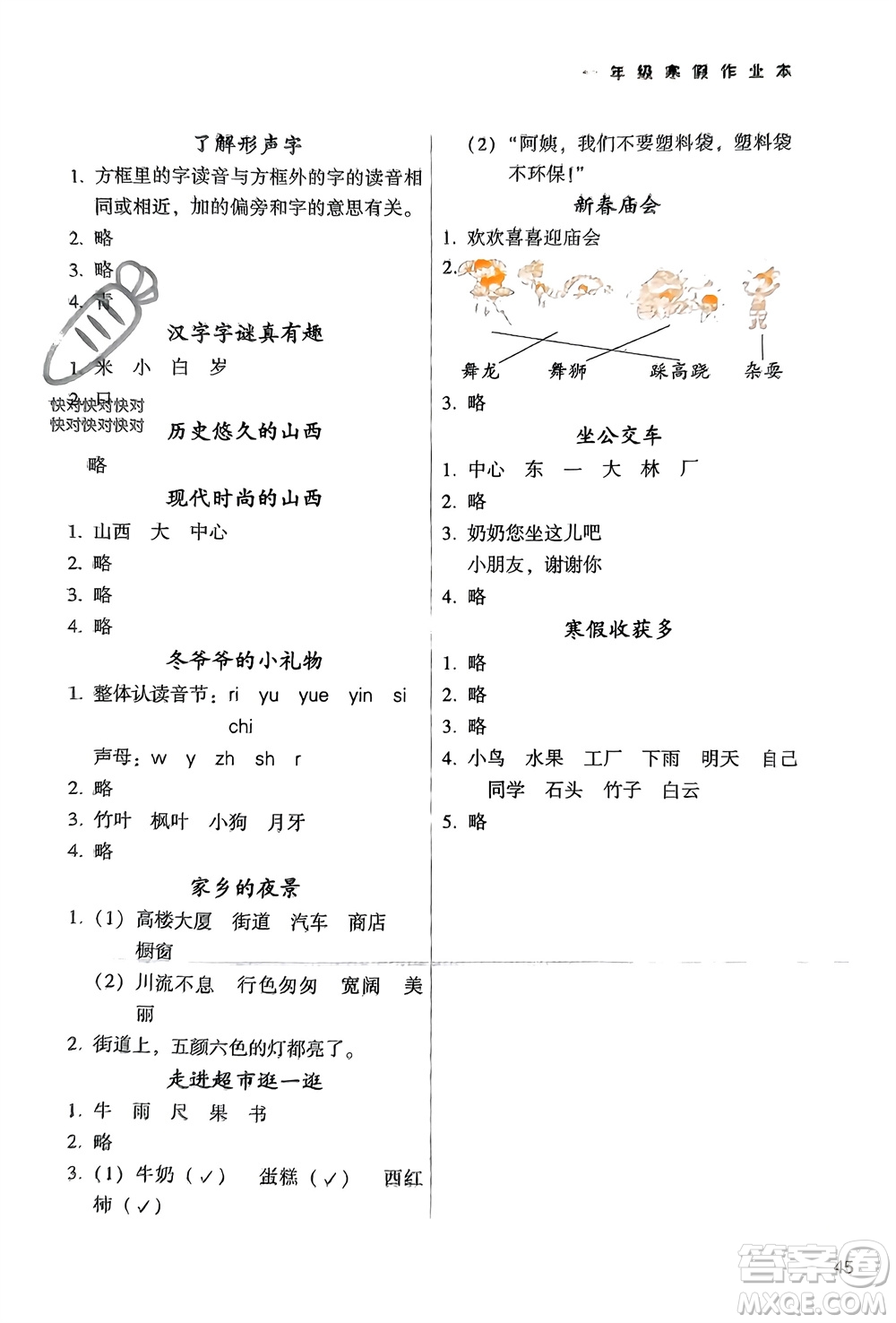 希望出版社2024寒假作業(yè)本天天練一年級語文統(tǒng)編版參考答案