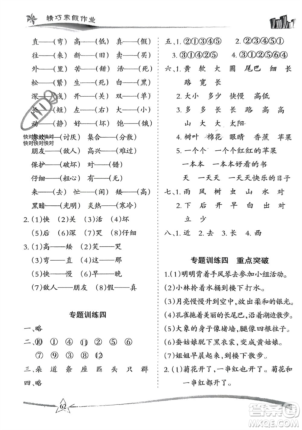 云南美術(shù)出版社2024精巧寒假作業(yè)一年級(jí)語(yǔ)文人教版參考答案