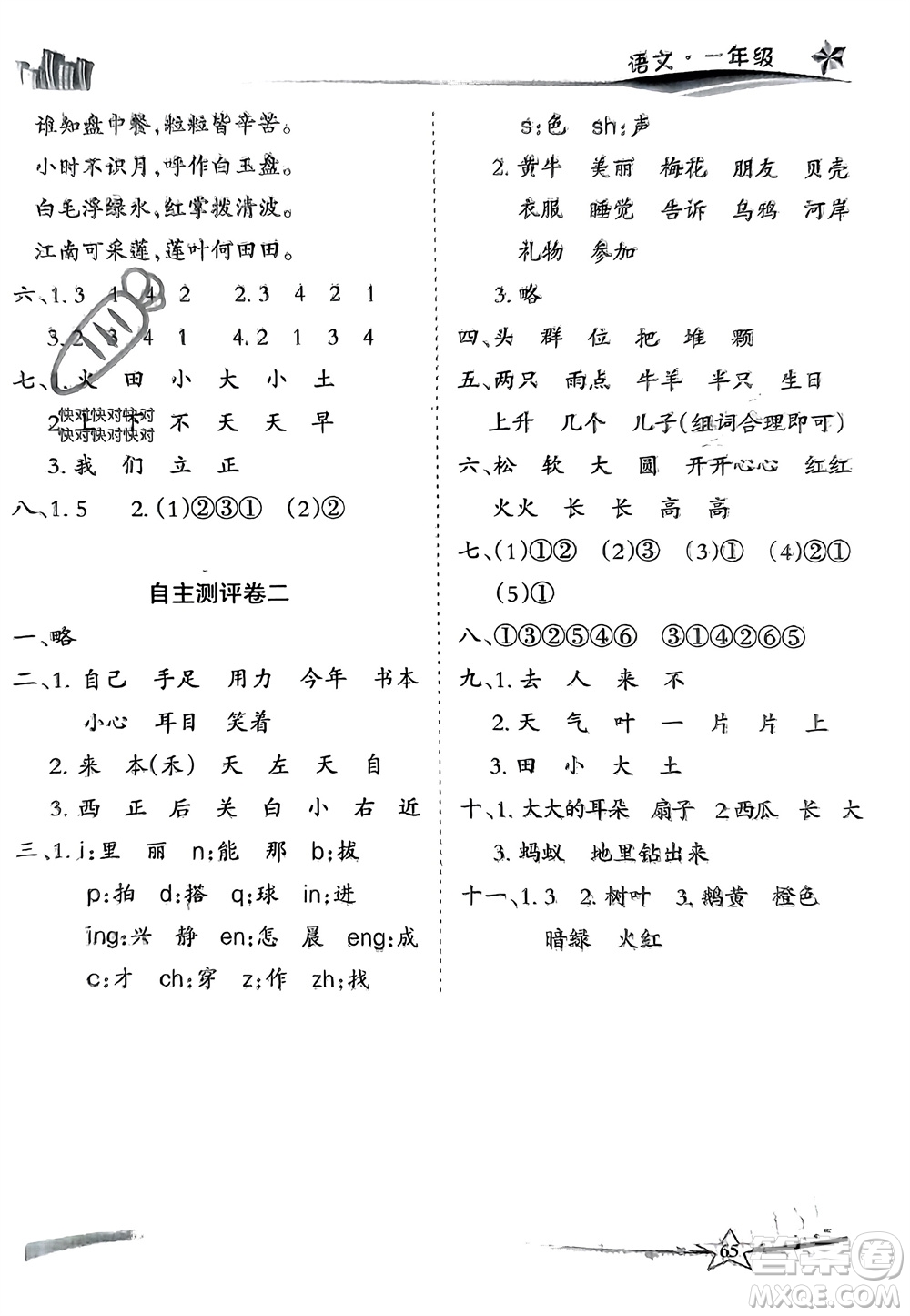 云南美術(shù)出版社2024精巧寒假作業(yè)一年級(jí)語(yǔ)文人教版參考答案