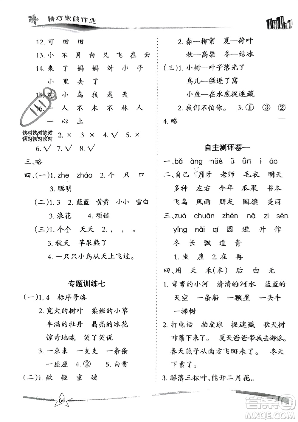 云南美術(shù)出版社2024精巧寒假作業(yè)一年級(jí)語(yǔ)文人教版參考答案