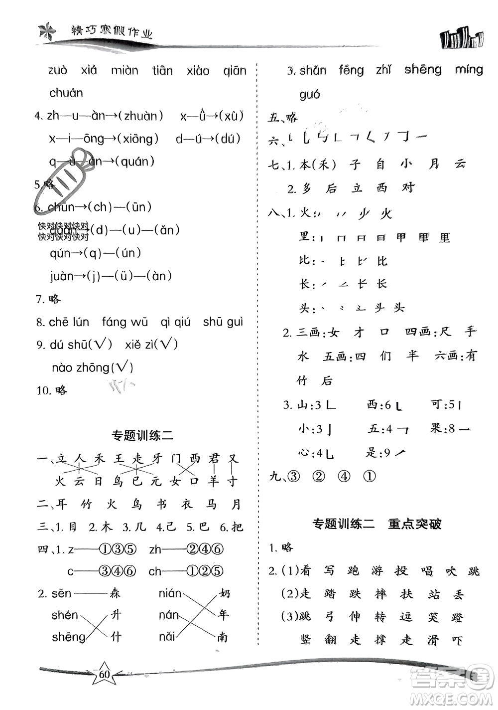 云南美術(shù)出版社2024精巧寒假作業(yè)一年級(jí)語(yǔ)文人教版參考答案