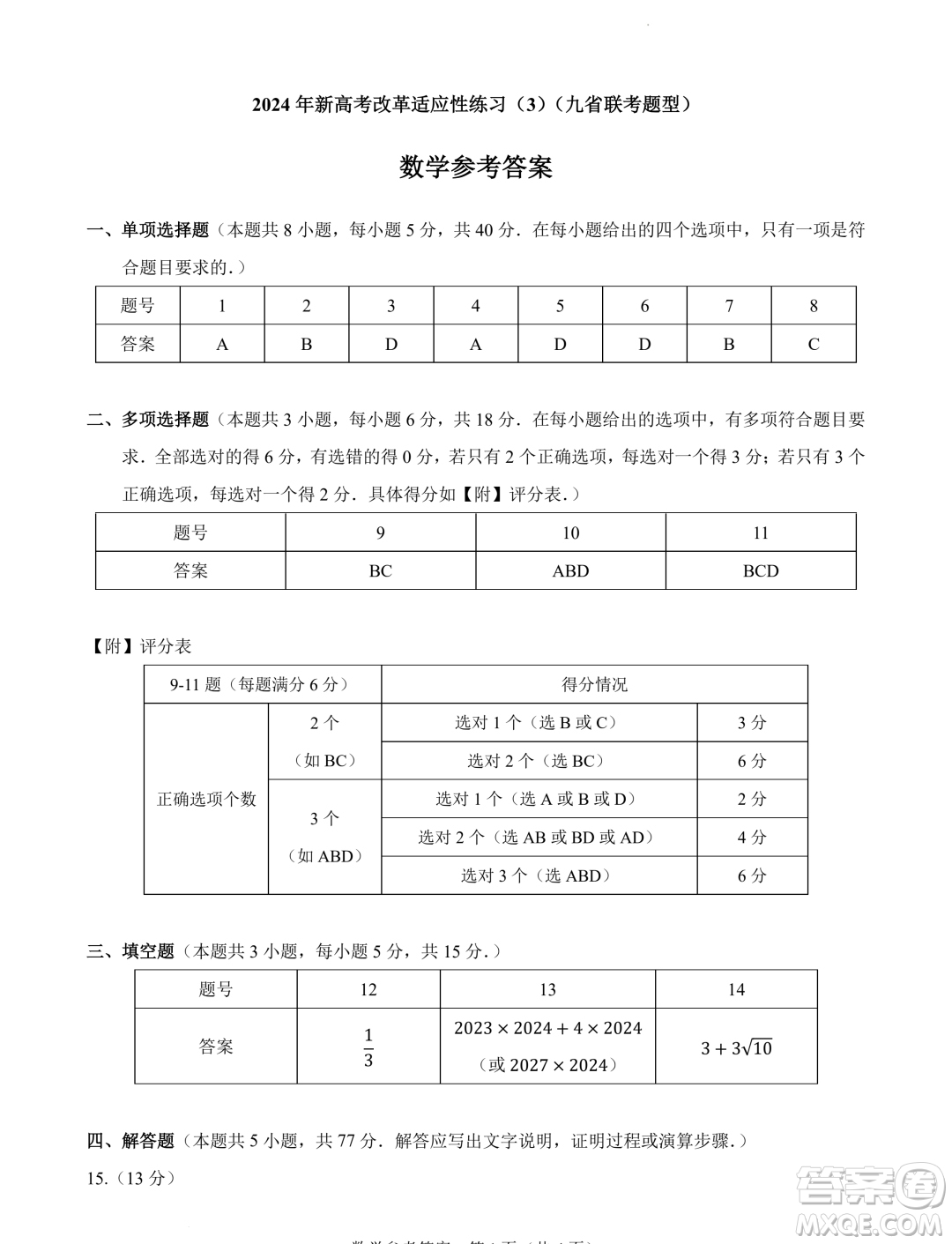 2024屆高三新高考改革數(shù)學(xué)適應(yīng)性練習(xí)3九省聯(lián)考題型試卷答案