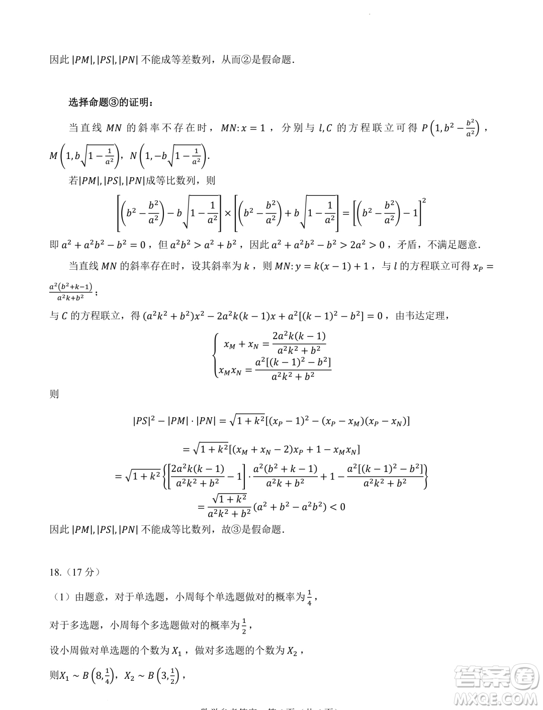 2024屆高三新高考改革數(shù)學(xué)適應(yīng)性練習(xí)3九省聯(lián)考題型試卷答案