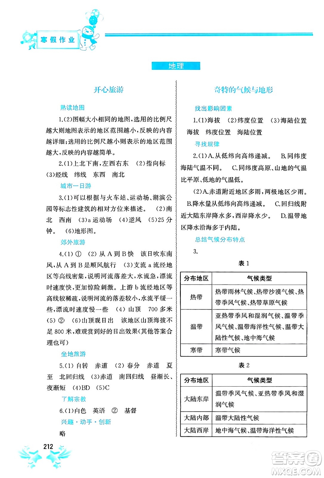 中國地圖出版社2024寒假作業(yè)七年級(jí)合訂本通用版答案