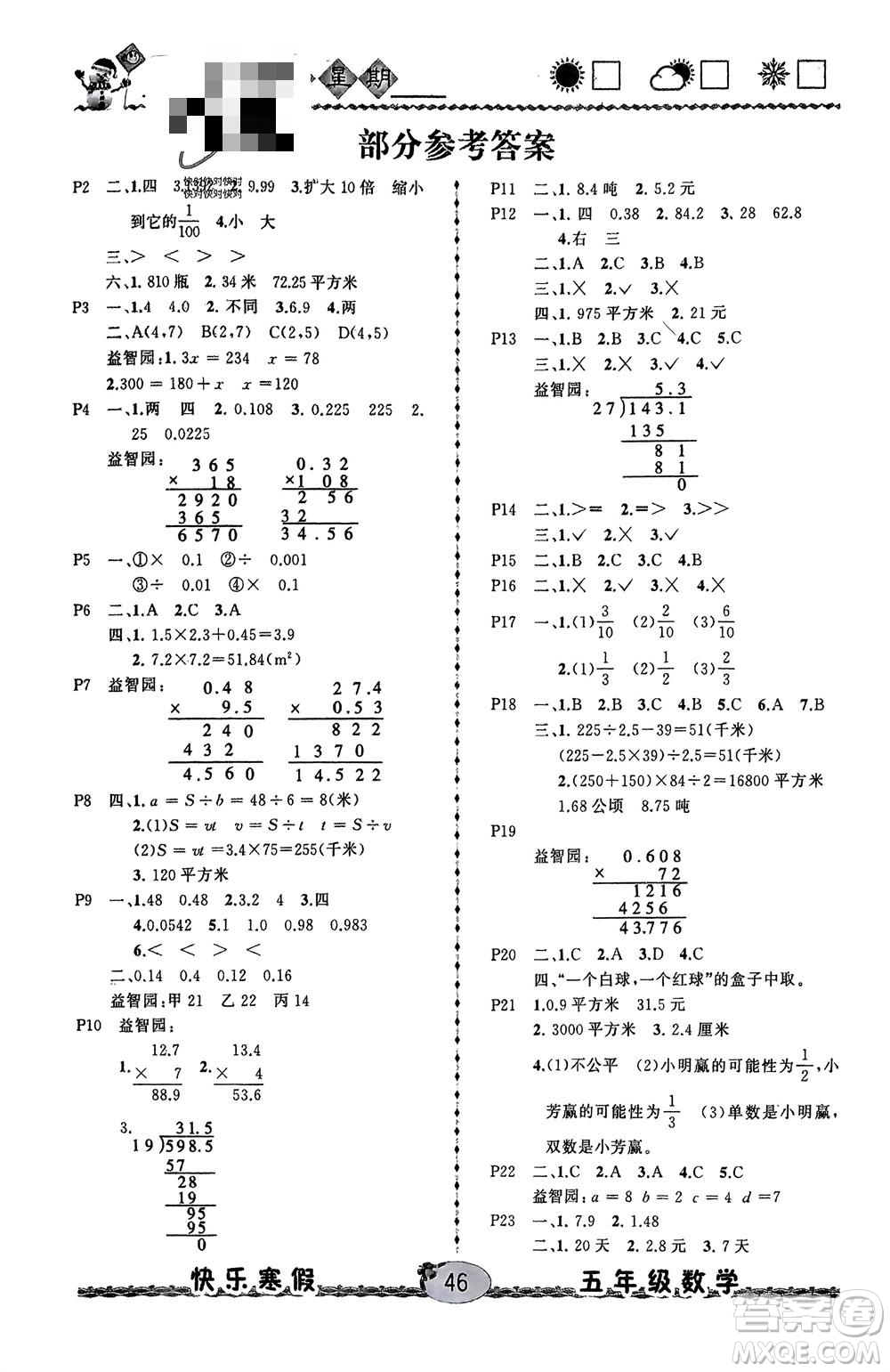 云南人民出版社2024優(yōu)等生快樂寒假五年級數(shù)學(xué)課標版參考答案