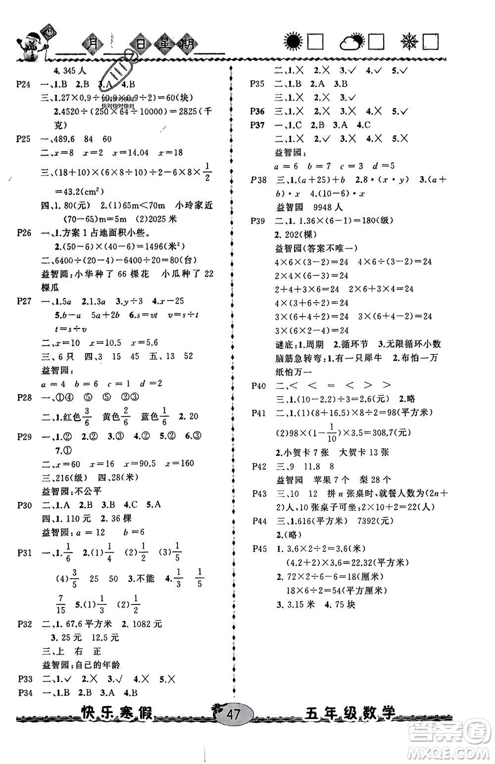 云南人民出版社2024優(yōu)等生快樂寒假五年級數(shù)學(xué)課標版參考答案