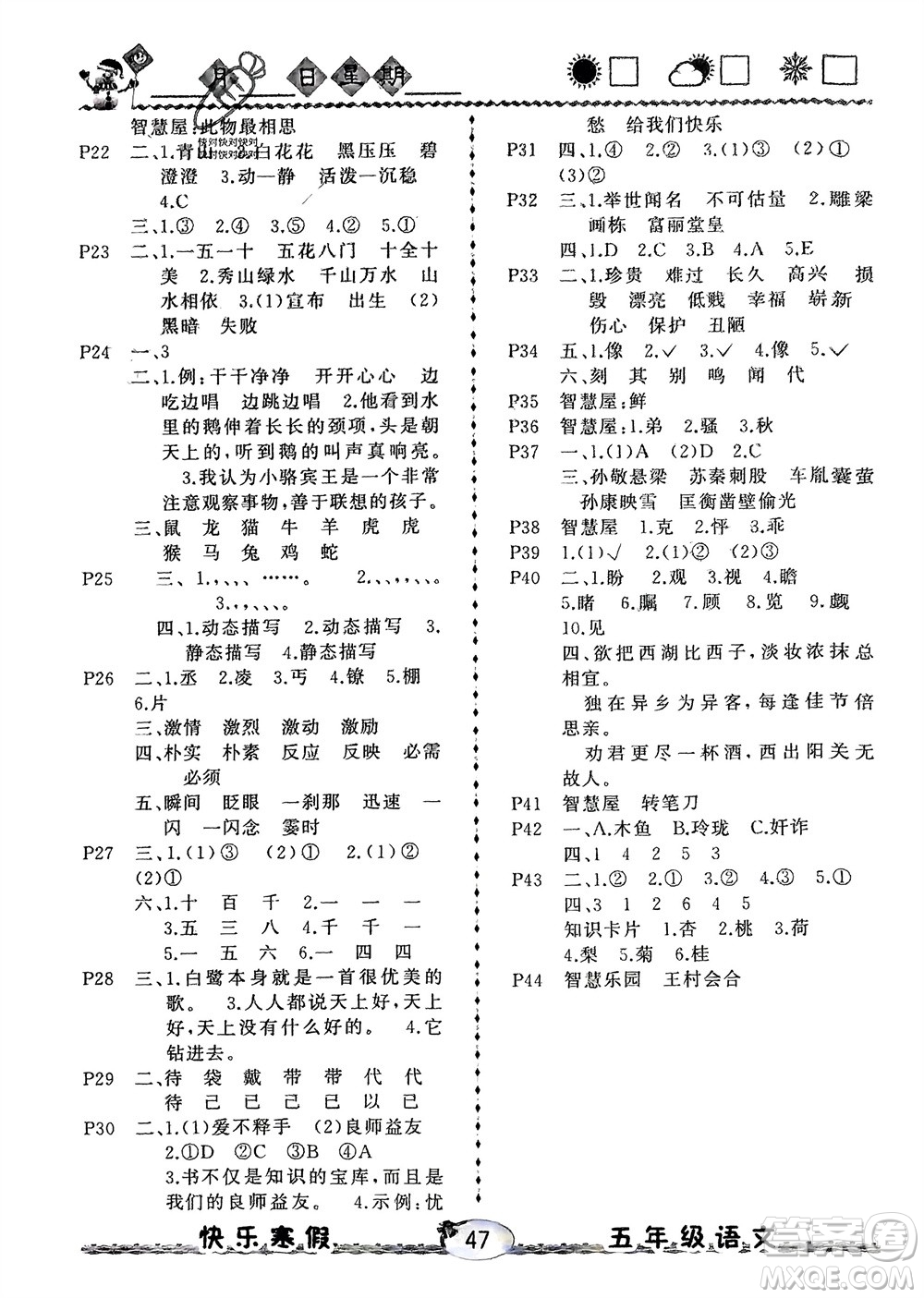 云南人民出版社2024優(yōu)等生快樂寒假五年級語文課標版參考答案